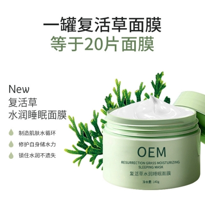 临汾市_复活草睡眠面膜OEM